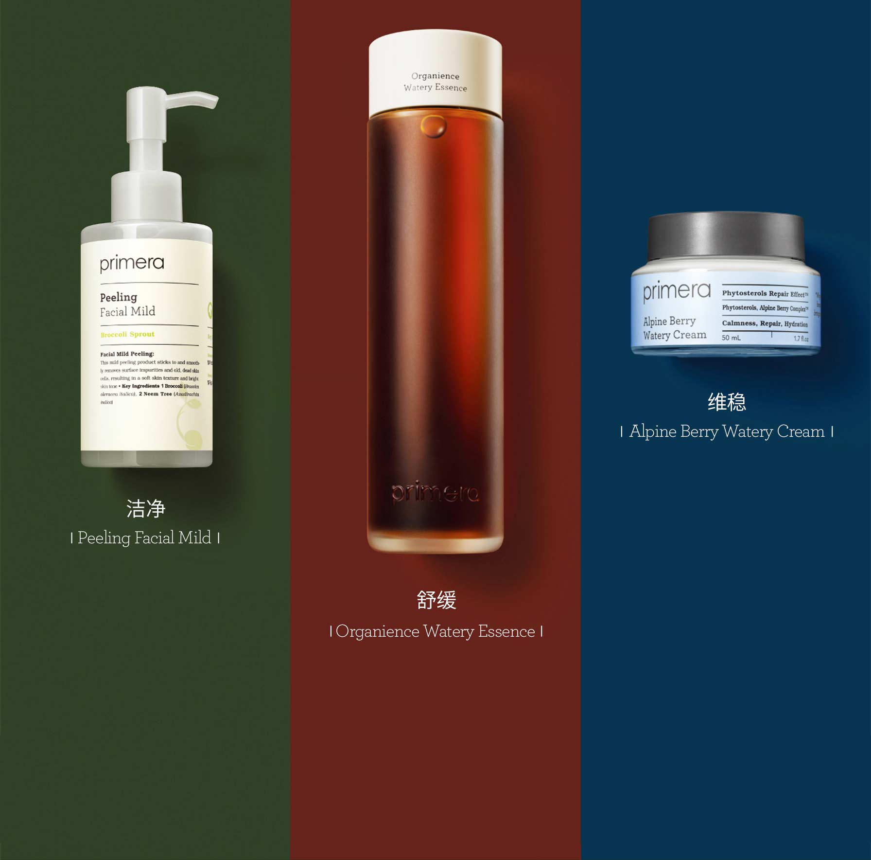 洁净 |Peeling Facial Mild|, 舒缓 |Organience Watery Essence|, 维稳|Alpine Berry Watery Cream|