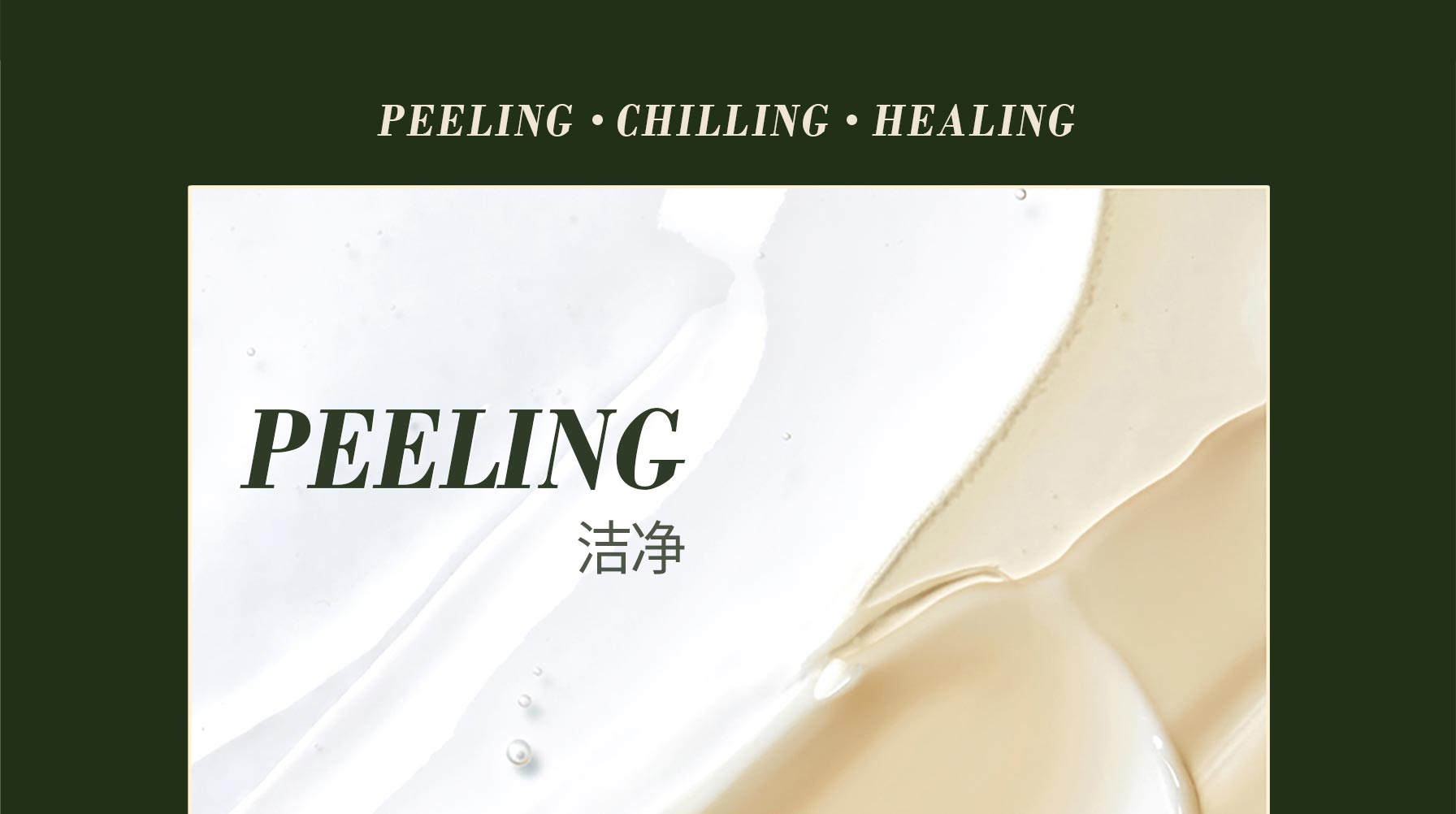 PEELING 洁净