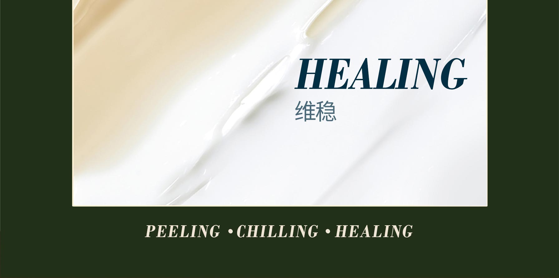 HEALING 维稳