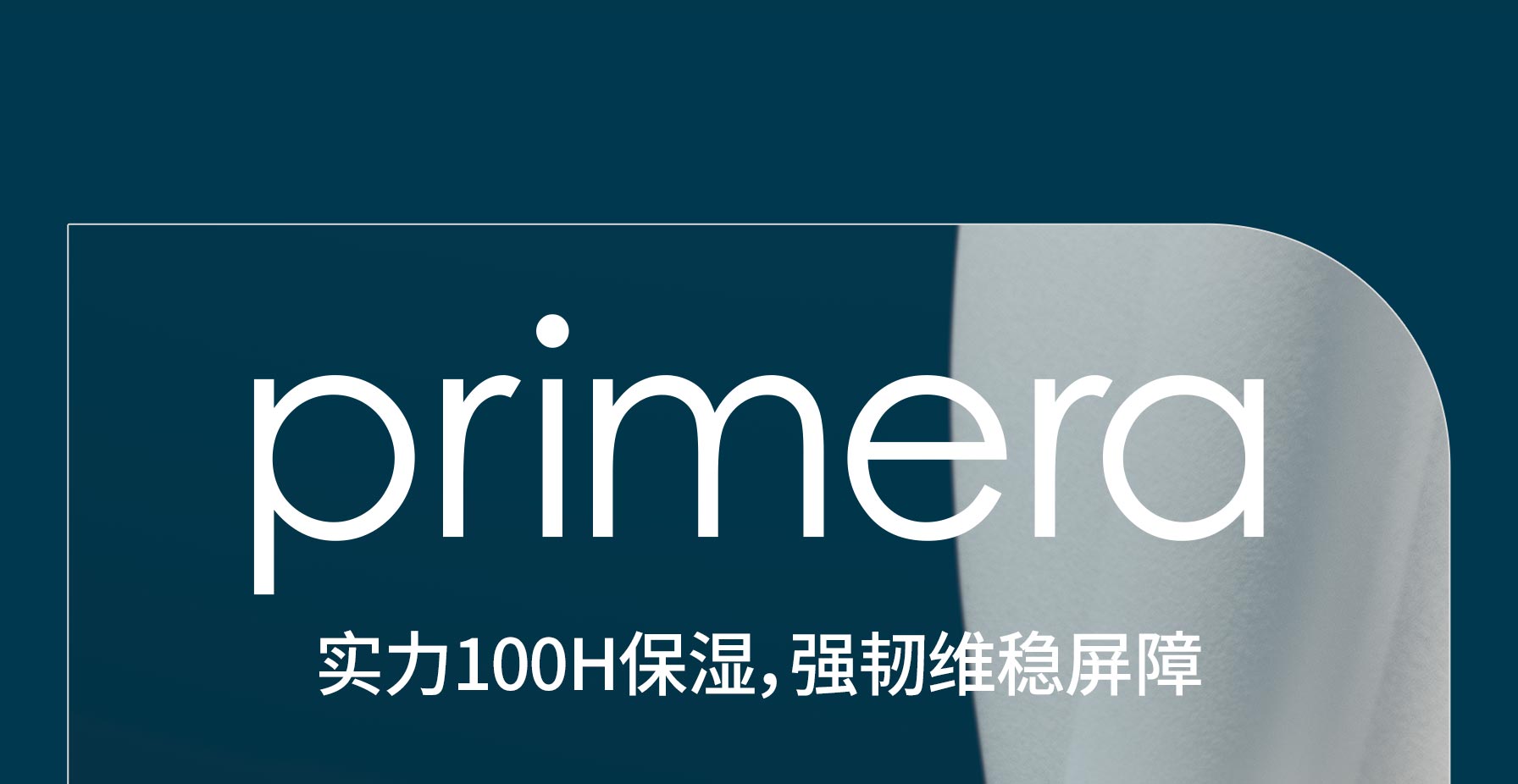 primera 实力100H保湿，强韧维稳屏障