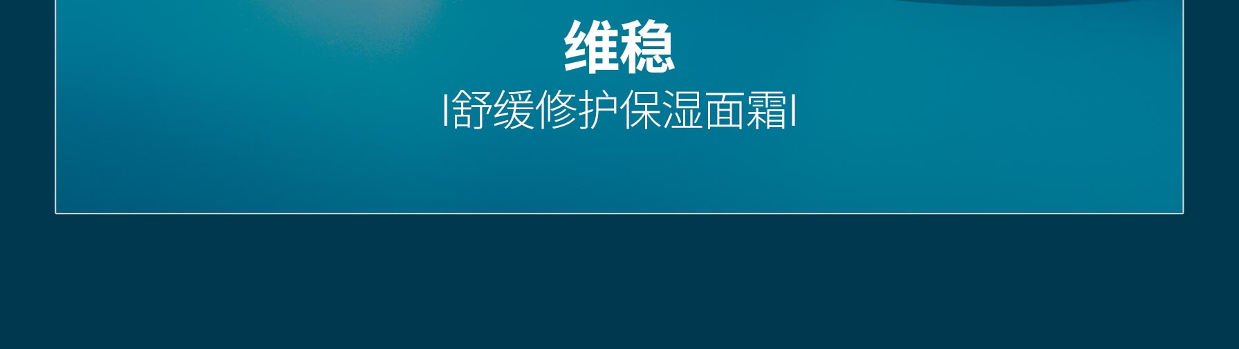 维稳 I舒缓修护保湿面霜I