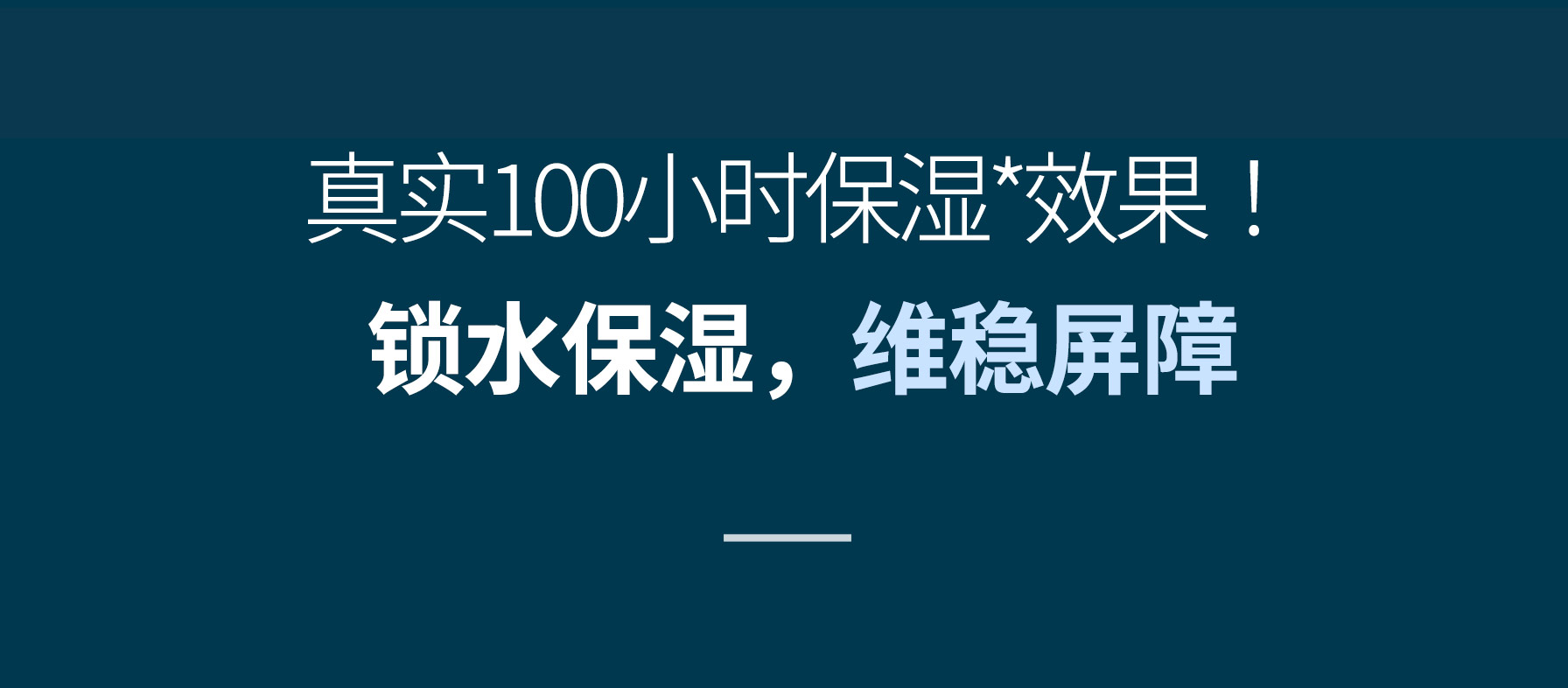 真实100小时保湿*效果！锁水保湿，维稳屏障