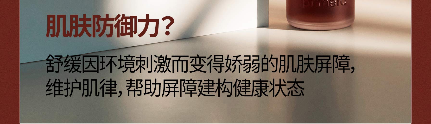 肌肤防御力? 舒缓因环境刺激而变得娇弱的肌肤屏障, 维护肌律,帮助屏障建构健康状态