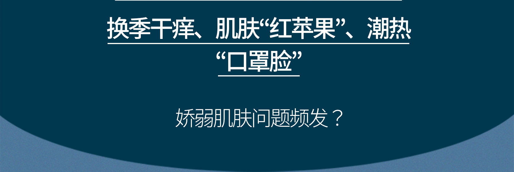 换季干痒、肌肤“红苹果”、潮热 “口罩脸” 娇弱肌肤问题频发?