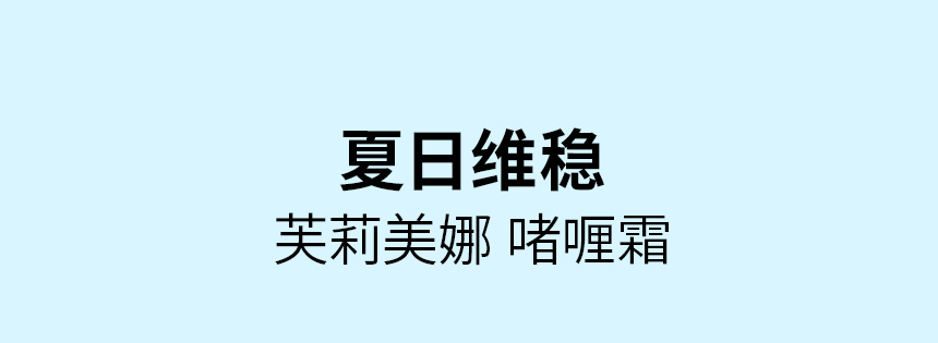 夏日维稳 芙莉美娜 啫喱霜