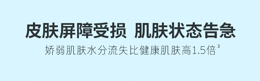 皮肤屏障受损  肌肤状态告急 娇弱肌肤水分流失比健康肌肤高1.5倍³