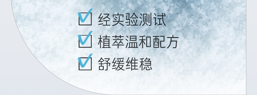 经实验测试, 植萃温和配方, 舒缓维稳