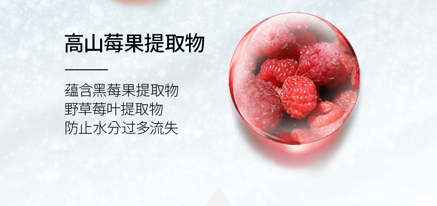高山莓果提取物 : 蕴含黑莓果提取物 野草莓叶提取物 防止水分过多流失