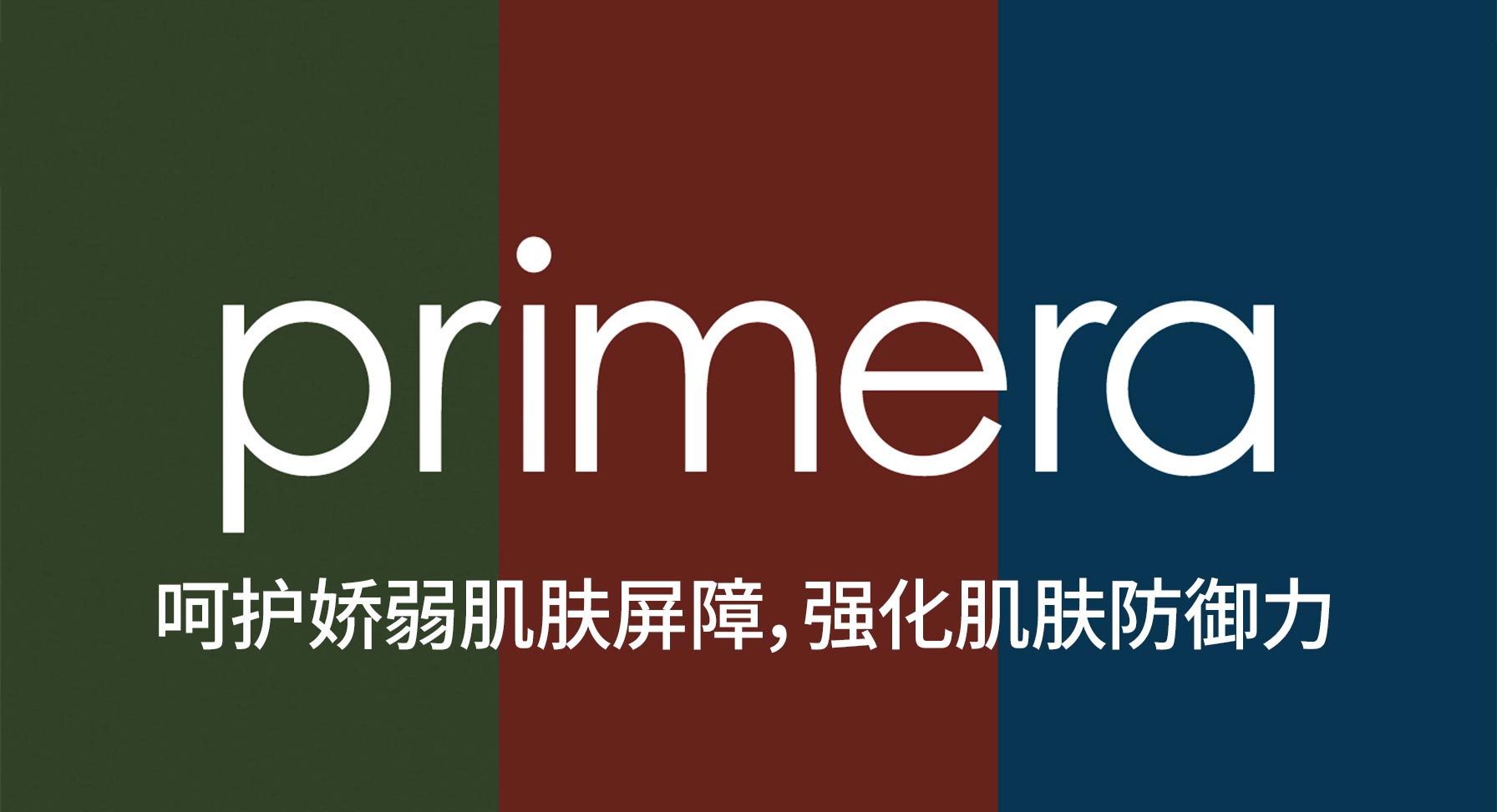 primera 呵护娇弱肌肤屏障,强化肌肤防御力