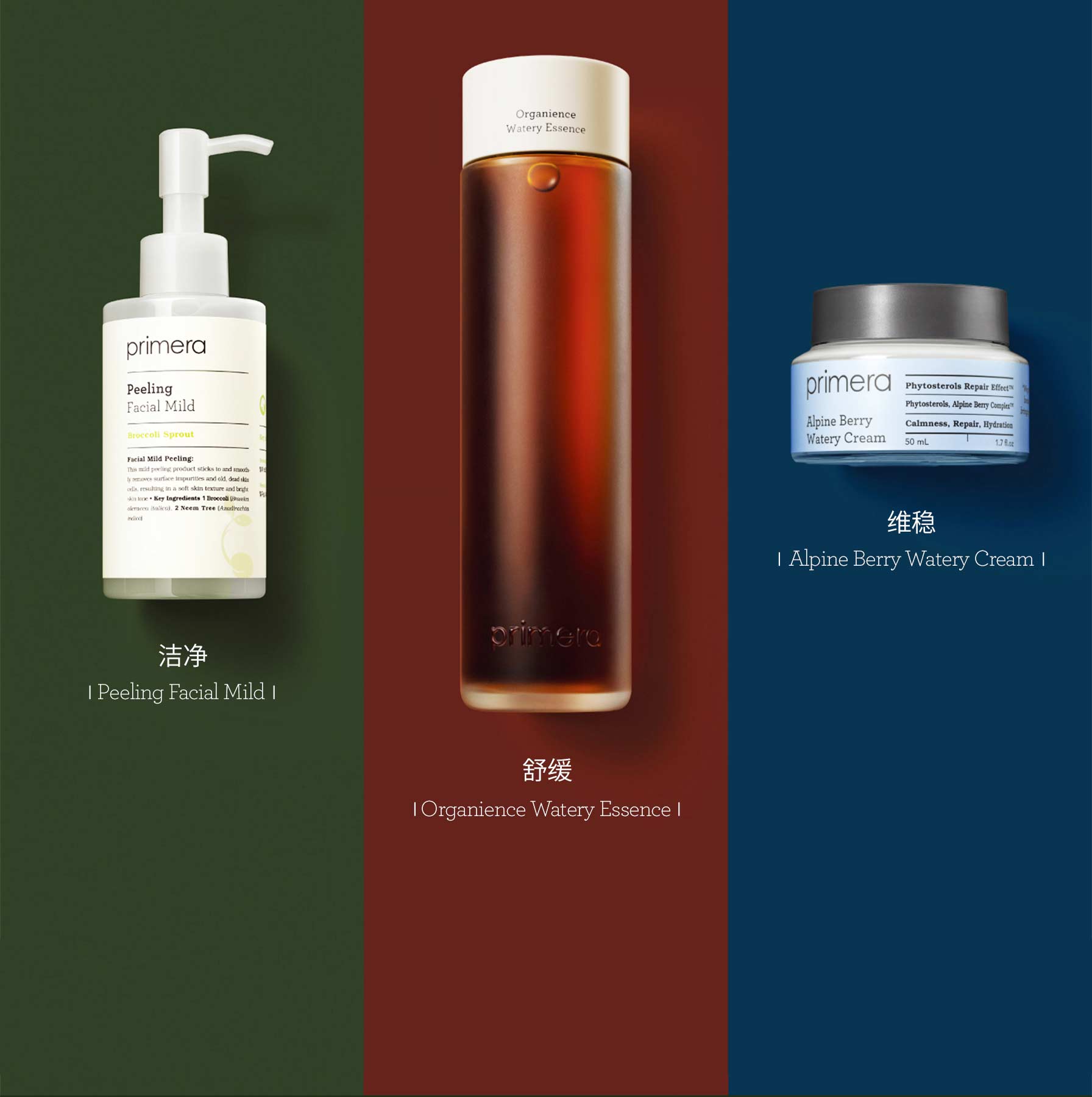 洁净 | Peeling Facial Mild |, 舒缓 | Organience Watery Essence |, 维稳 | Alpine Berry Watery Cream |	