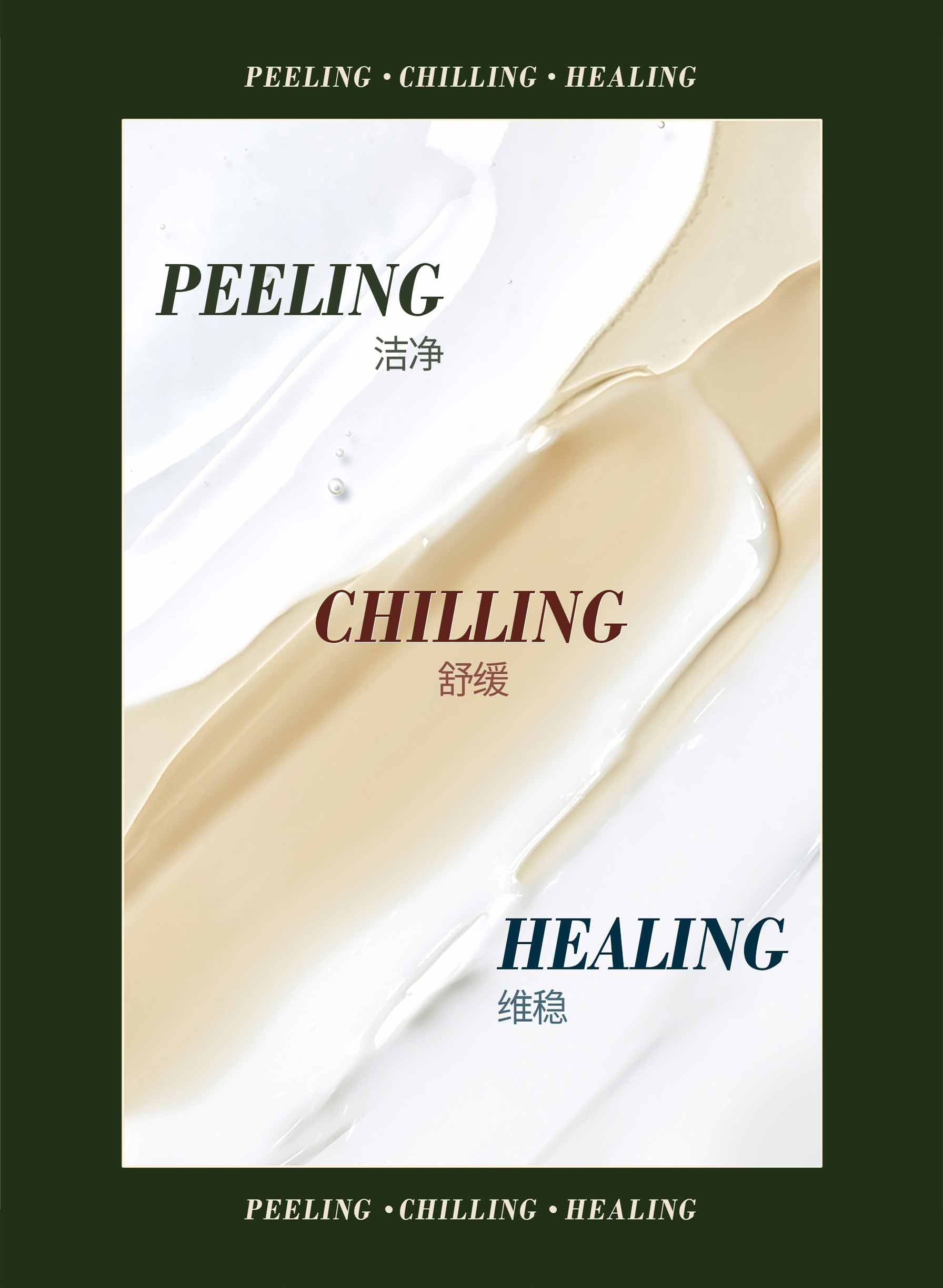 PEELING 洁净, CHILLING 舒缓, HEALING 维稳