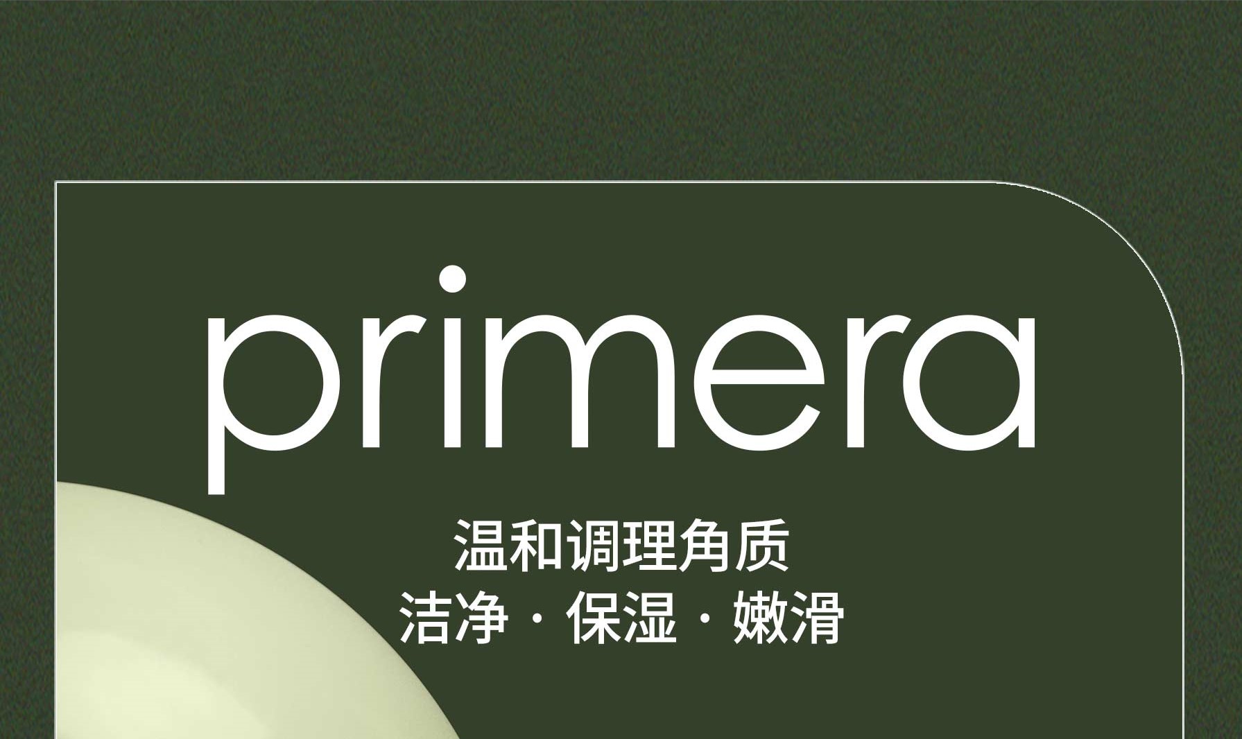 primera 温和调理角质 洁净 · 保湿 · 嫩滑