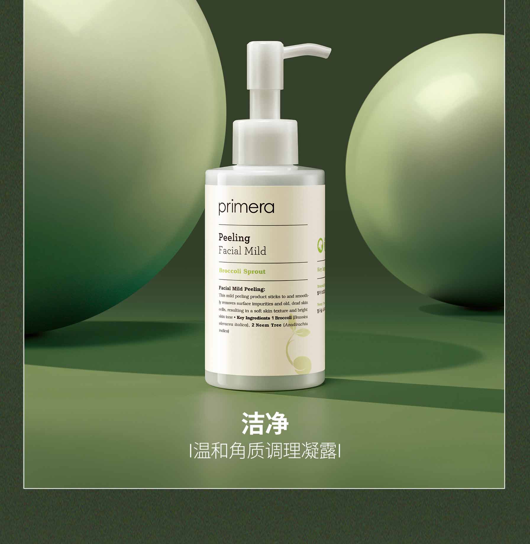 Facial Mild Peeling 洁净 |温和角质调理凝露|