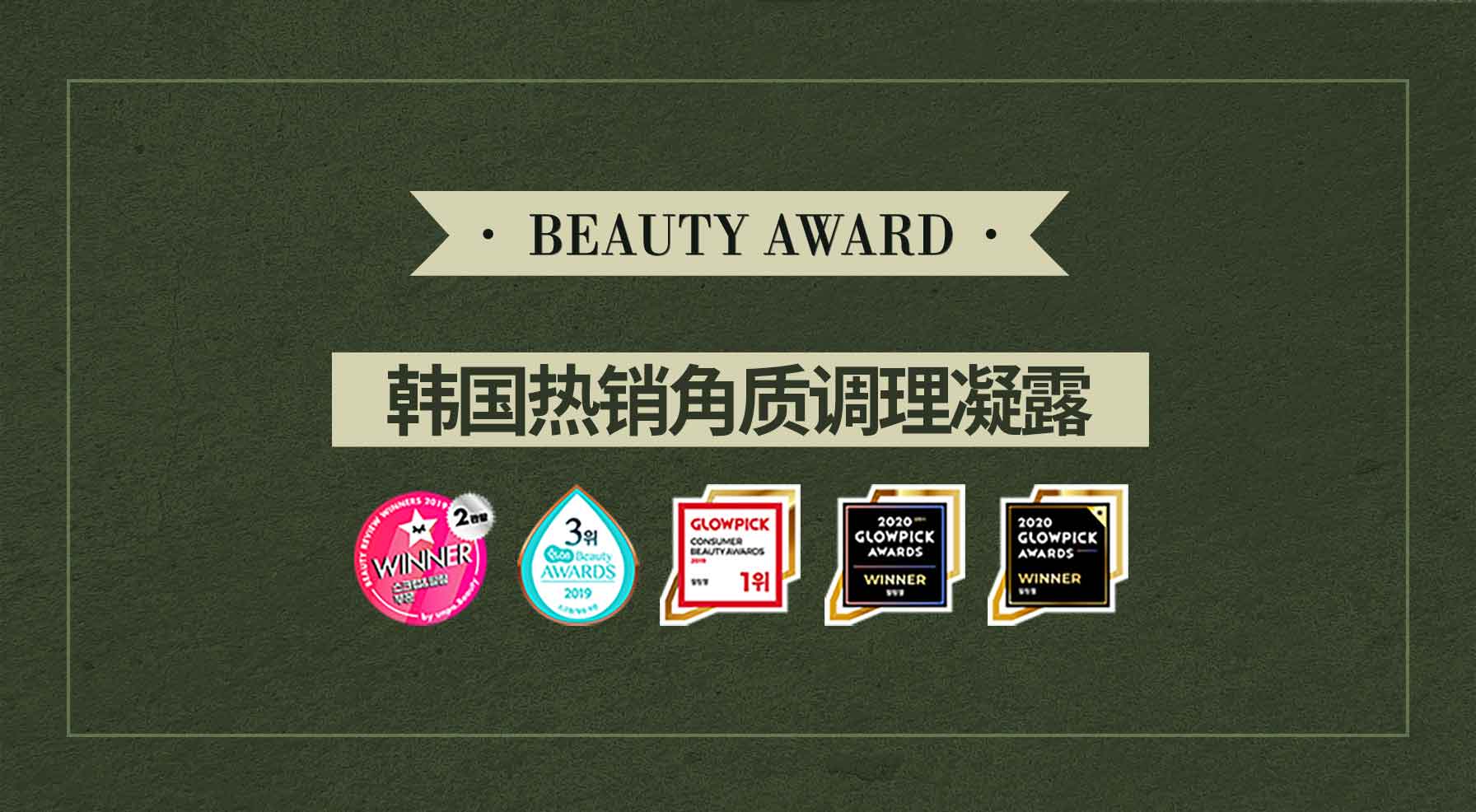 beauty award 韩国热销角质调理凝露