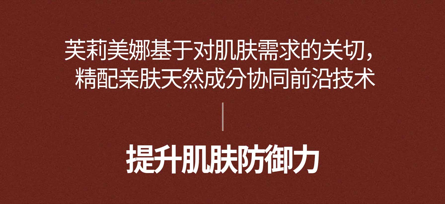 芙莉美娜基于对肌肤需求的关切, 精配亲肤天然成分协同前沿技术 提升肌肤防御力