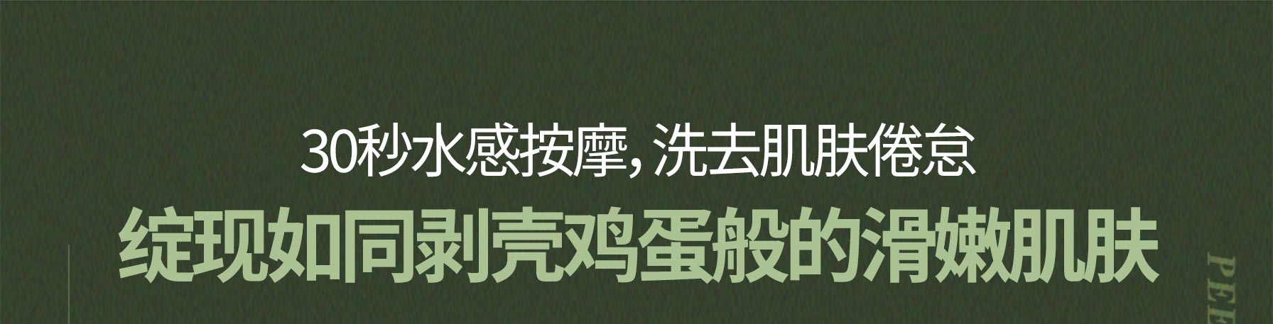 30秒水感按摩，洗去肌肤倦怠 绽现如同剥壳鸡蛋般的滑嫩肌肤