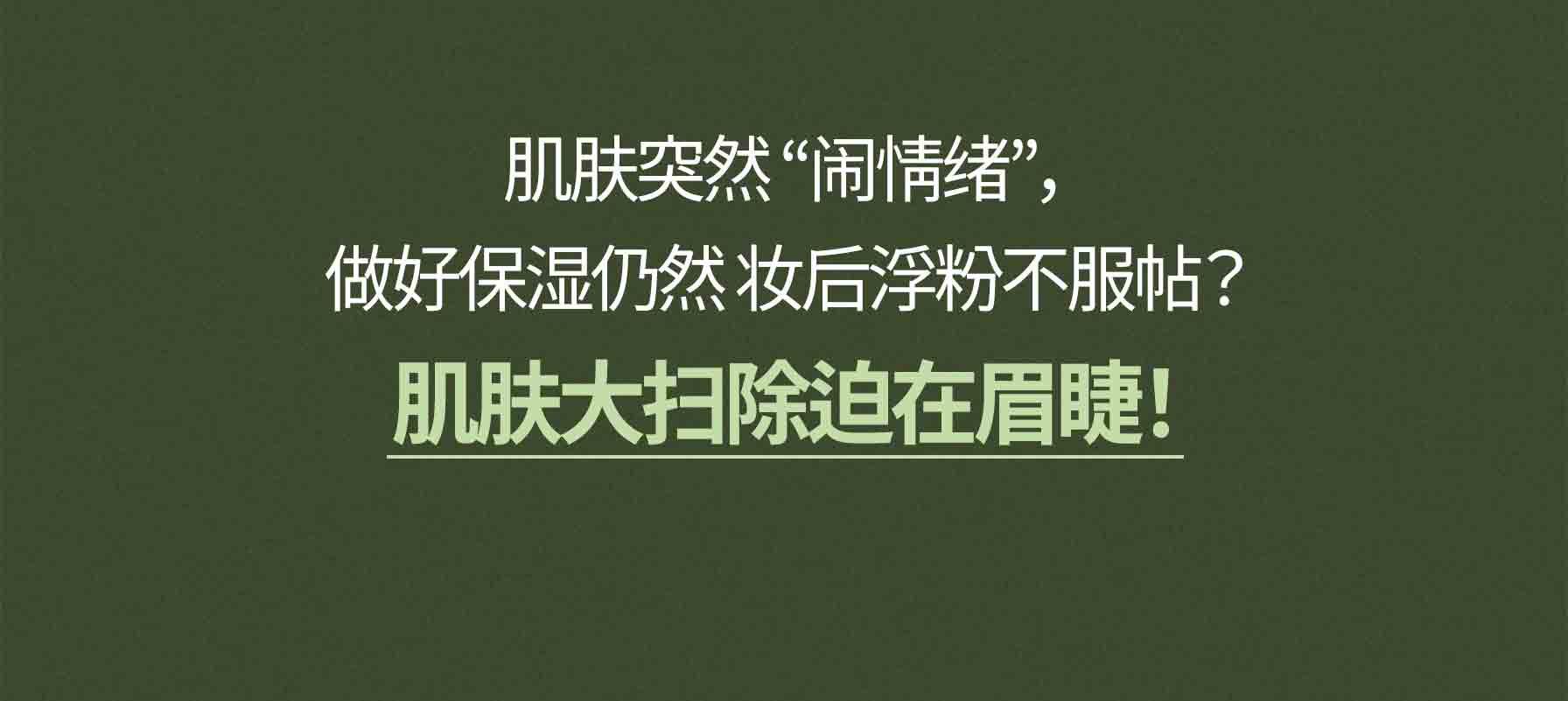 肌肤突然 “闹情绪”，做好保湿仍然 妆后浮粉不服帖？ 肌肤大扫除迫在眉睫！