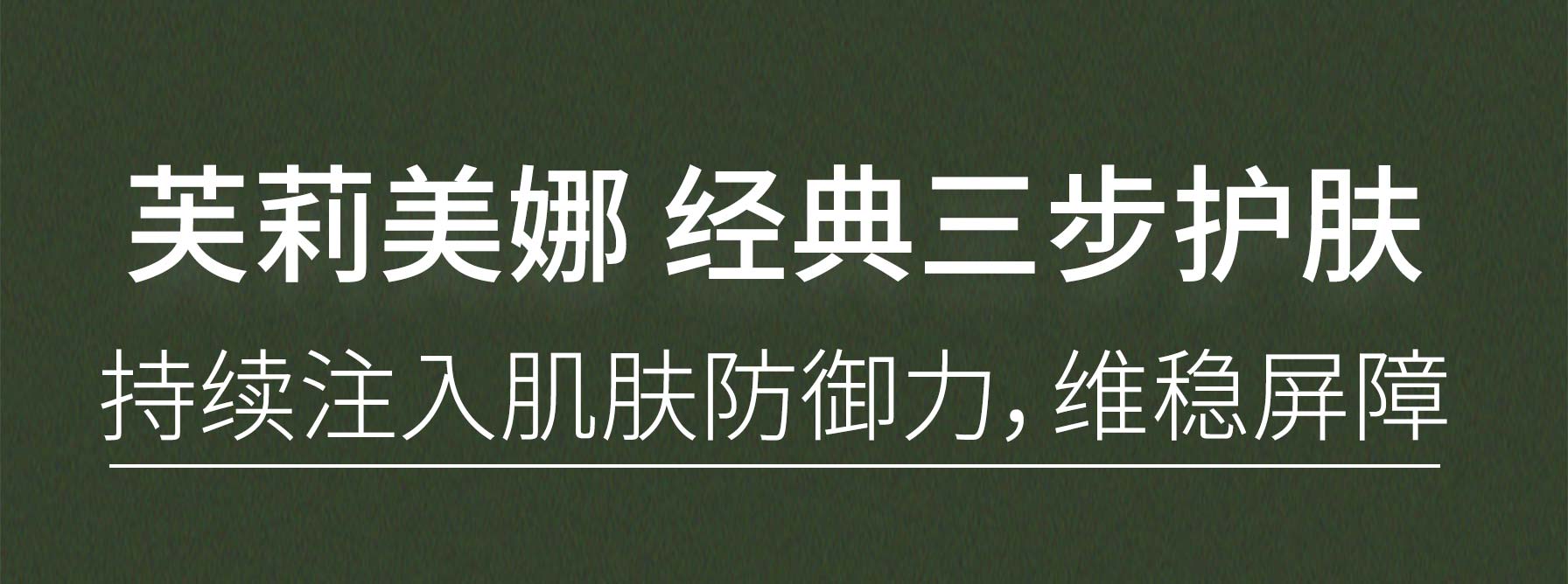 芙莉美娜 经典三步护肤 持续注入肌肤防御力，维稳屏障