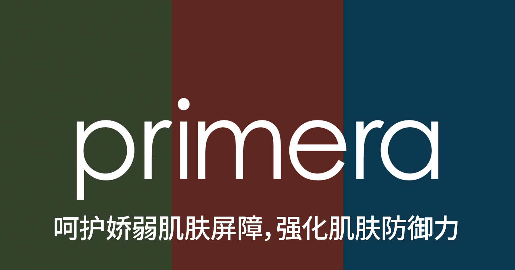 primera 呵护娇弱肌肤屏障,强化肌肤防御力