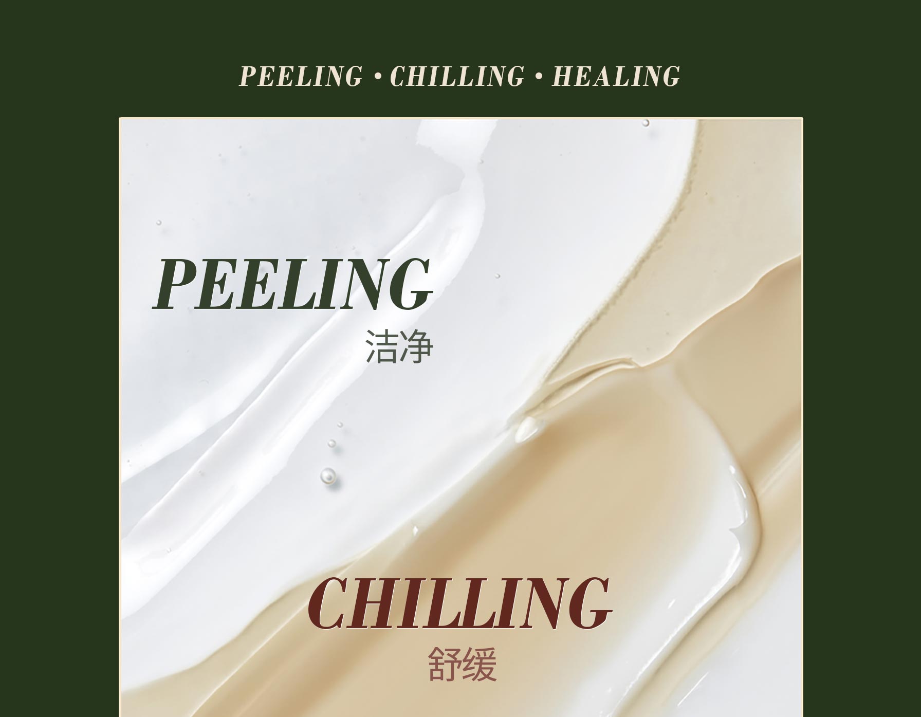 PEELING 洁净, CHILLING 舒缓