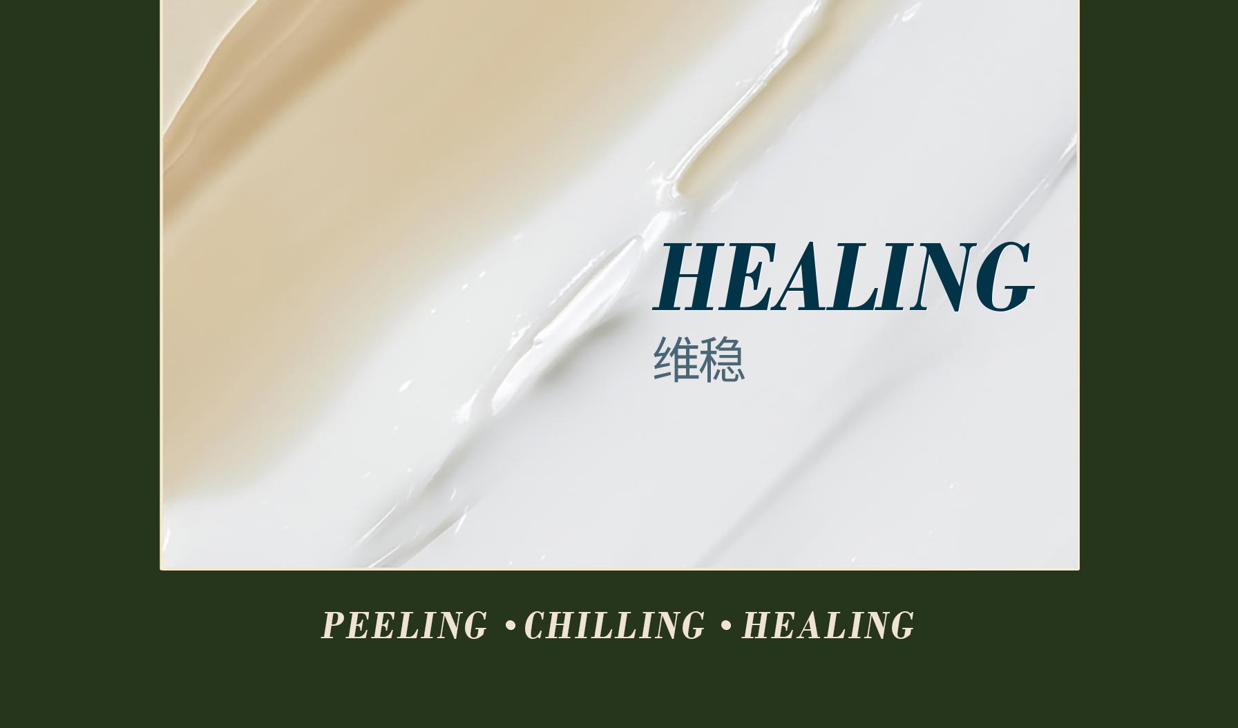 , HEALING 维稳