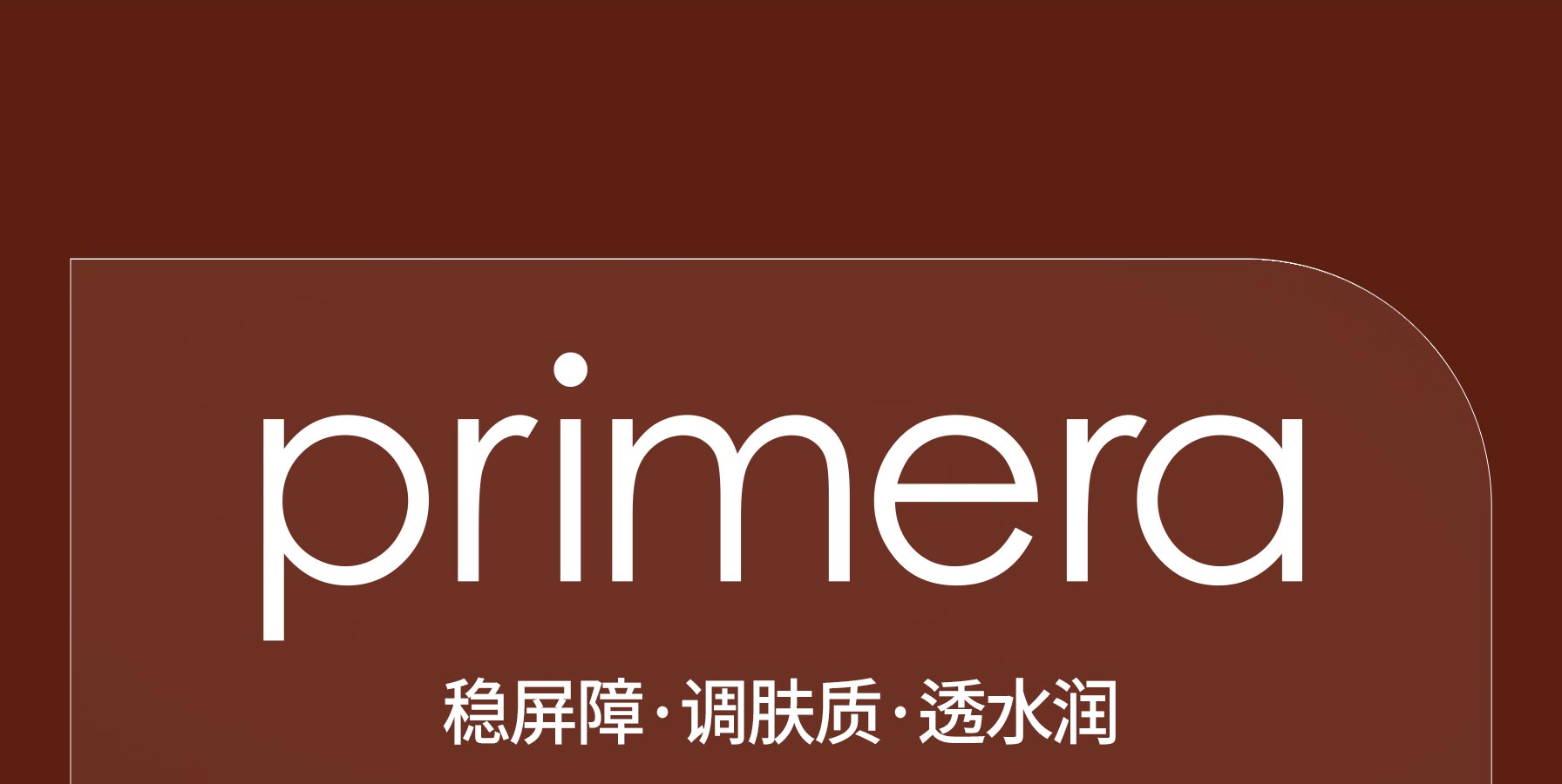 primera 稳屏障·调肤质·透水润