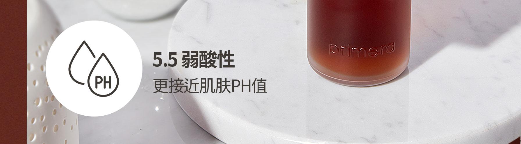 5.5 弱酸性 更接近肌肤PH值