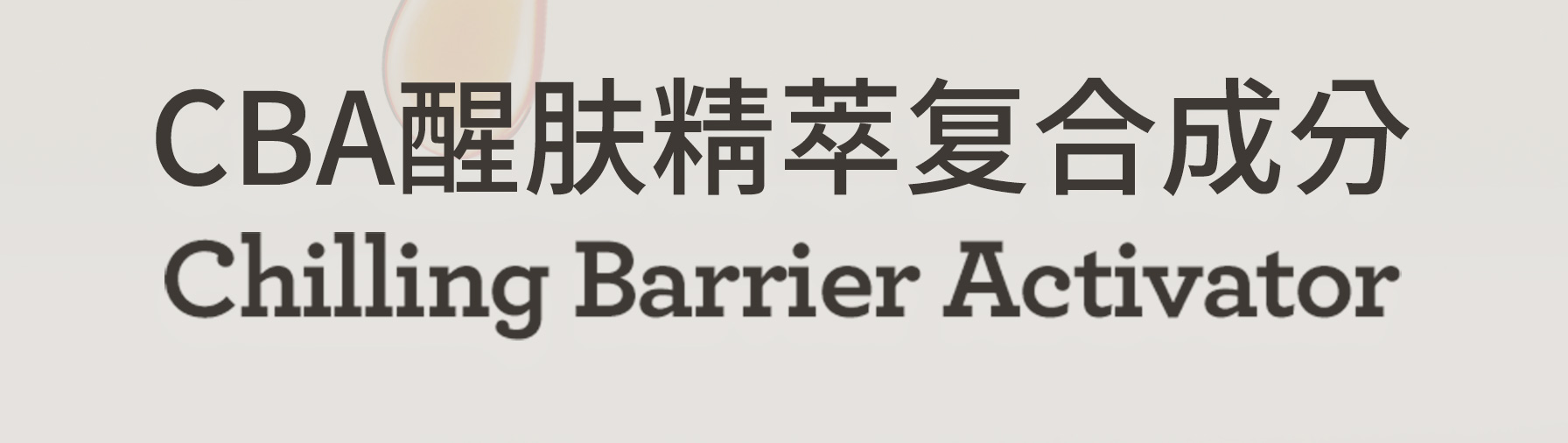 CBA醒肤精萃复合成分 Chilling Barrier Activator