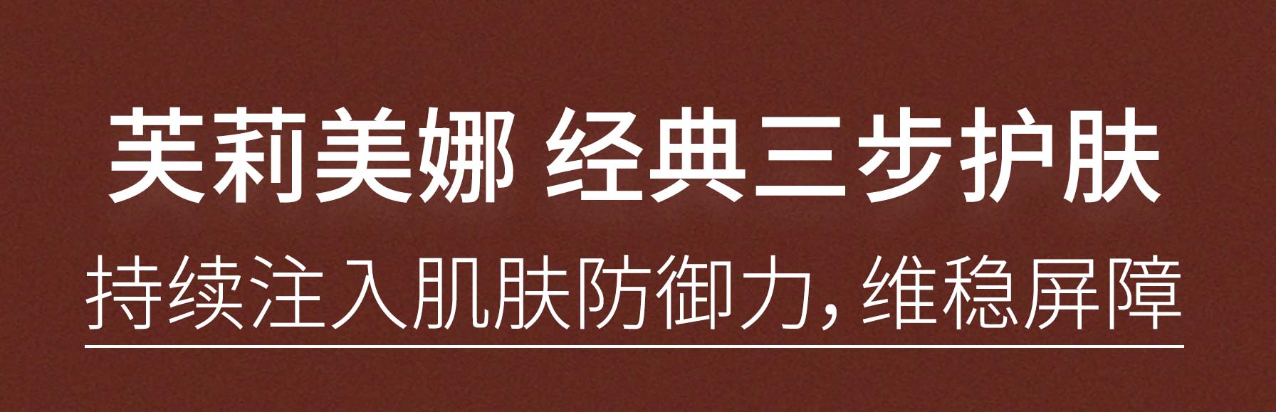 芙莉美娜 经典三步护肤 持续注入肌肤防御力，维稳屏障