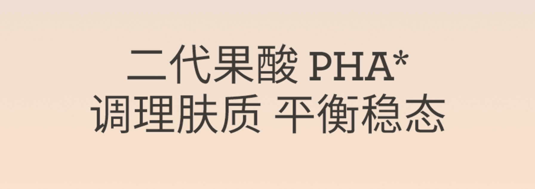 二代果酸 PHA* 调理肤质 平衡稳态